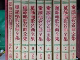 童謡・唱歌名曲全集（昭和6年京文社版復刻）　　全10冊揃（本編8冊＋続巻(明治回顧軍歌唱歌名曲選）＋別冊）（揃の冊数は出版社に確認済み）