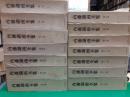 内藤湖南全集　　全14巻揃