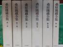 桑原隲蔵全集　　全6巻揃（別冊共）