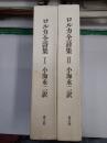 ロルカ全詩集 全2巻揃