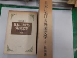 日本における外国文学　比較文学研究　　２冊揃