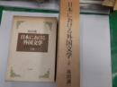 日本における外国文学　比較文学研究　　２冊揃