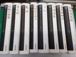 種村季弘のネオ・ラビリントス　　全8巻揃