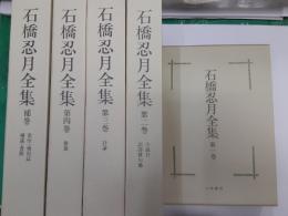 石橋忍月全集　　全5巻揃（補巻共）