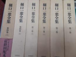 樋口一葉全集　　全4巻（全6冊第1・2・3上下・4上下巻））揃