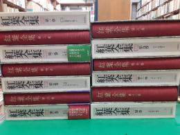 紅葉全集　　全13巻揃（別巻共）