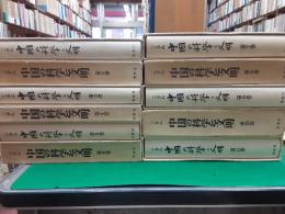 中国の科学と文明　　全11巻揃