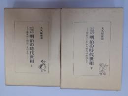 うたでつづる明治の時代世相　　2冊揃