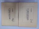 うたでつづる明治の時代世相　　2冊揃