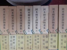 岡本綺堂読物選集　　全8巻揃