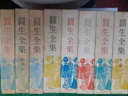 圓生全集　　全8巻揃（本編5冊＋別巻3冊）