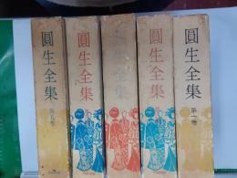 圓生全集　　本編5冊揃