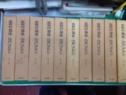 三田村鳶魚・江戸ばなし　　全10巻揃
