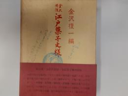 金沢丹後江戸菓子文様　