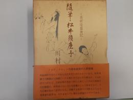 随筆・松井須磨子　－芸術座盛衰記－