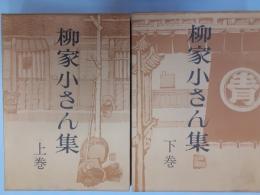 柳家小さん集　　全2巻揃