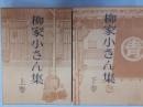 柳家小さん集　　全2巻揃