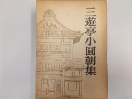 三遊亭小圓朝集