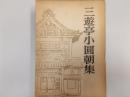三遊亭小圓朝集