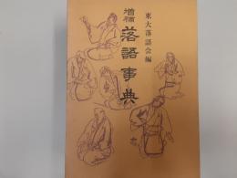 増補落語事典