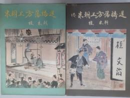 米朝上方落語選　　正・続揃