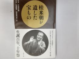 桂米朝が遺した宝もの