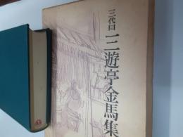 三代目三遊亭金馬集