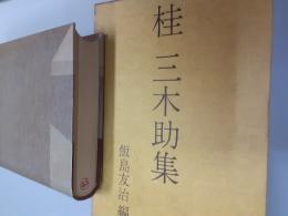桂三木助集
