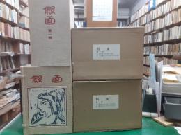 仮面（「聖杯」改題）　復刻版全29冊揃（大正元年12月～大正4年6月）