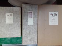 山繭（復刻版）　　全37冊揃（解説共）　（大正13年～昭和4年　全36冊）