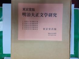 東京堂版　明治大正文学研究（復刻版）　全5巻揃（第1号～25号合本5冊）