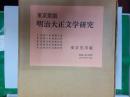 東京堂版　明治大正文学研究（復刻版）　全5巻揃（第1号～25号合本5冊）