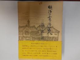 明治の寄席芸人　附録（遊社一覧）入