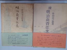 明治商売往来　　正・続揃