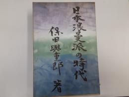 日本浪漫派の時代　　