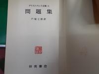 アリストテレス全集　　全17巻揃