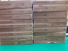 アリストテレス全集　　全17巻揃
