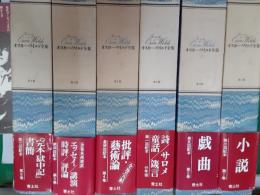 オスカー・ワイルド全集（決定版）　　全6巻揃