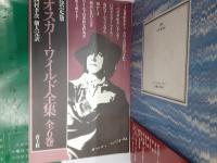 オスカー・ワイルド全集（決定版）　　全6巻揃