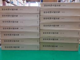 田中美知太郎全集　　全14巻揃