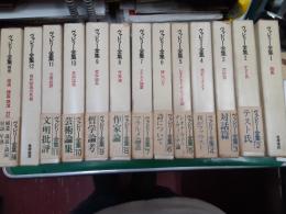 ヴァレリー全集（新装版）　　全13巻揃（補巻共）