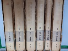 カフカ全集　　全6巻揃