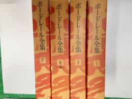 ボードレール全集　　全4巻揃
