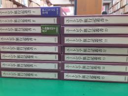 ユートピア旅行記叢書　　全15巻揃