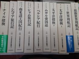 17・18世紀大旅行記叢書　　全10巻揃