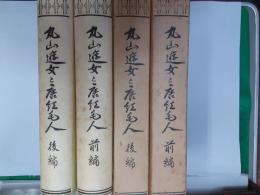丸山遊女と唐紅毛人（限定600部）　　全2巻揃
