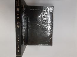 黒人文学全集　第6巻　窓辺の少年