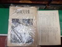 三島由紀夫全集　　全36巻揃（補巻1共）