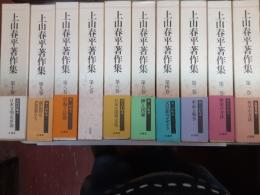 上山春平著作集　　全10巻揃