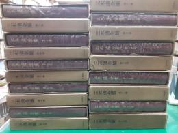 三木清全集　　全19巻揃